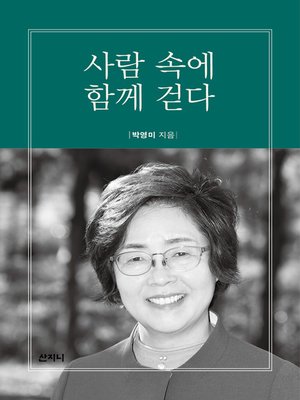 cover image of 사람 속에 함께 걷다